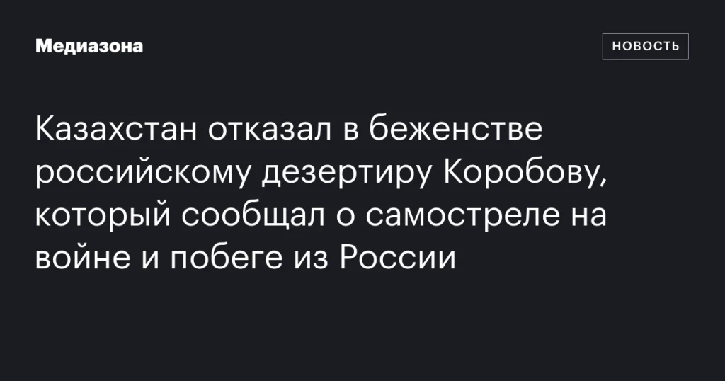 Казахстан отказал в убежище российскому дезертиру, заявлявшему о самостреле и побеге из России