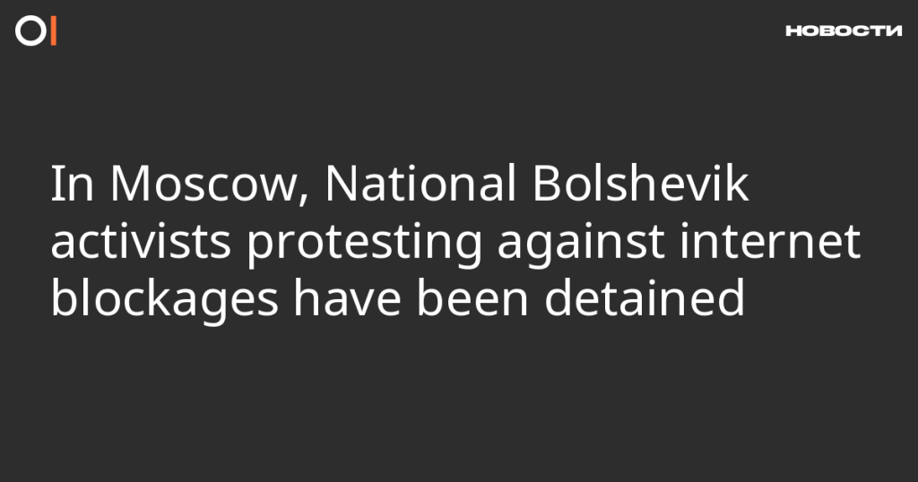 В Москве задержаны национал-большевики, протестующие против блокировки интернета. В Москве задержаны национал-большевики, протестующие против блокировки интернета.
