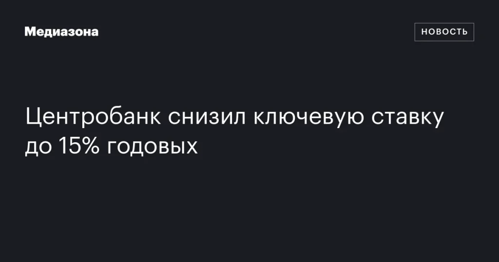Центробанк уменьшил ключевую ставку до 15% годовых