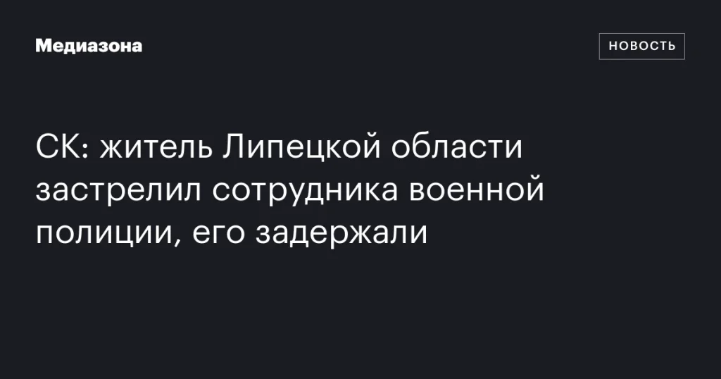 В Липецкой области задержан мужчина, застреливший сотрудника военной полиции