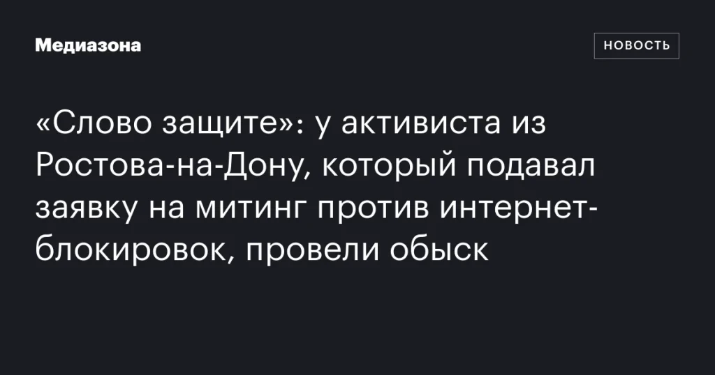 У активиста из Ростова-на-Дону, подавшего заявку на митинг против интернет-блокировок, прошел обыск У активиста из Ростова-на-Дону, подавшего заявку на митинг против интернет-блокировок, прошел обыск