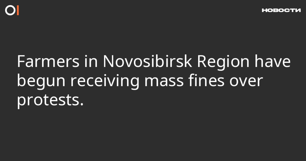 Фермеры в Новосибирской области начали массово получать штрафы за протесты