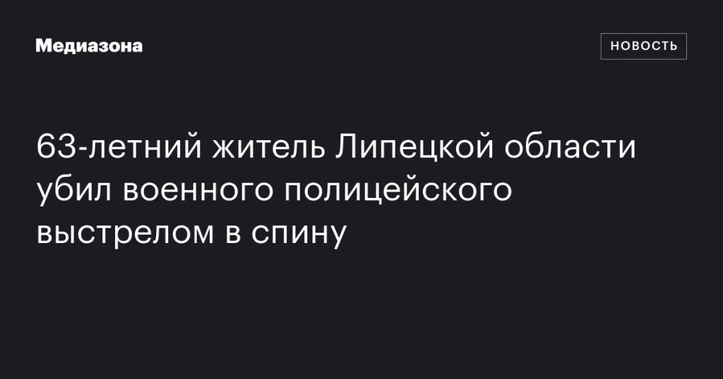 Житель Липецкой области застрелил военного полицейского