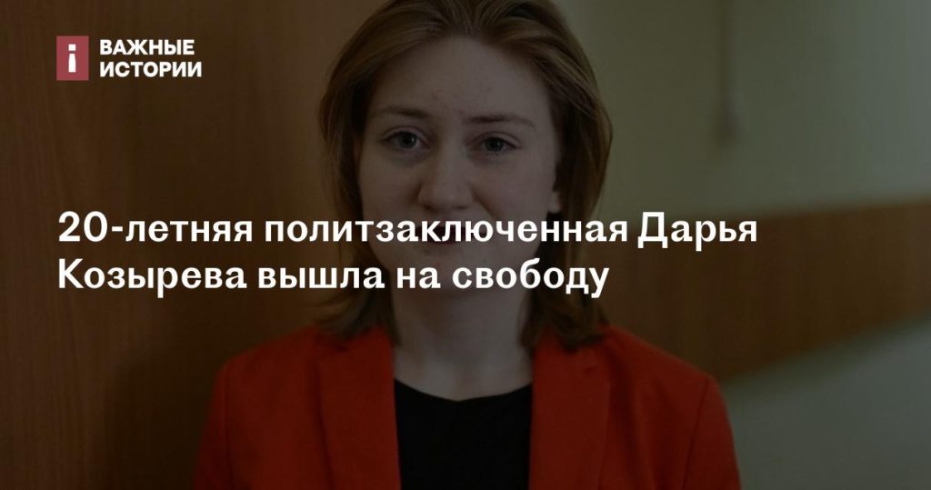 20-летняя Дарья Козырева, находившаяся в заключении по политическим мотивам, освобождена
