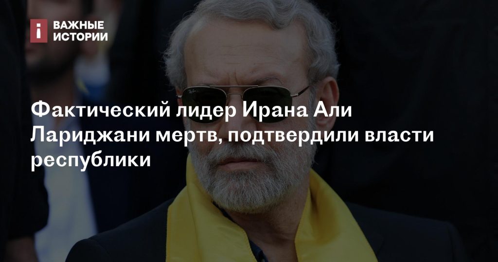 Власти Ирана подтвердили смерть Али Лариджани, фактического лидера страны