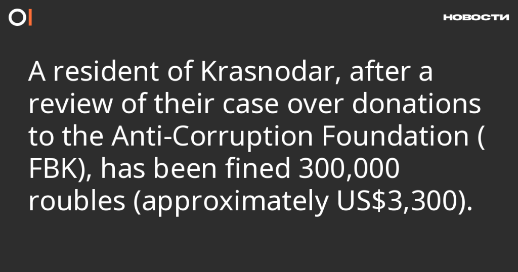 Житель Краснодара оштрафован на 300 тысяч рублей после пересмотра дела о пожертвованиях в ФБК