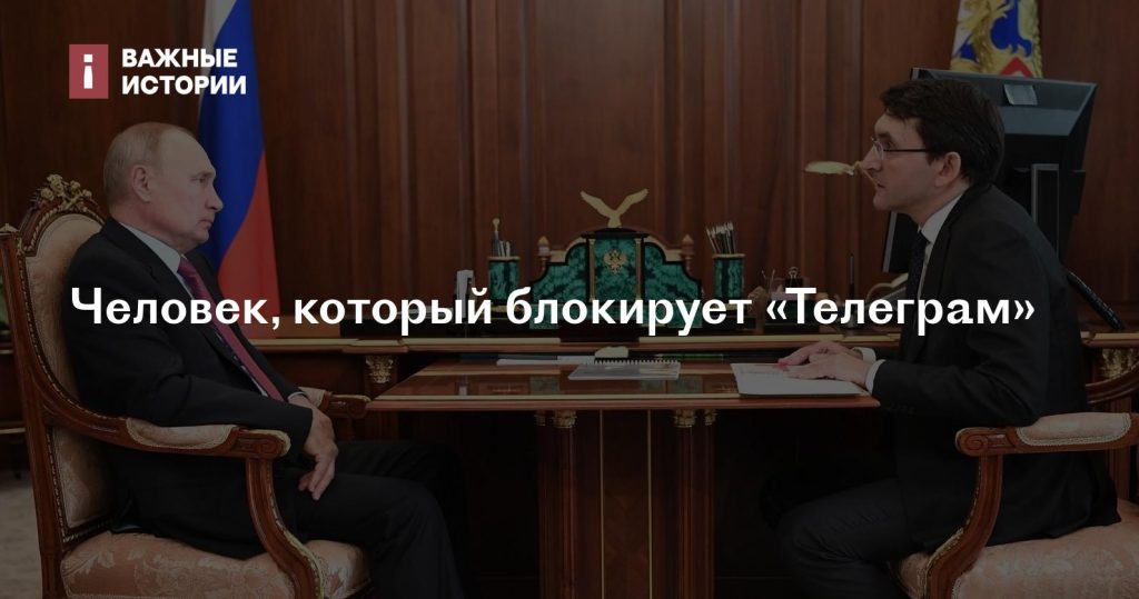 Человек, ответственный за блокировку «Телеграма» Человек, ответственный за блокировку «Телеграма»