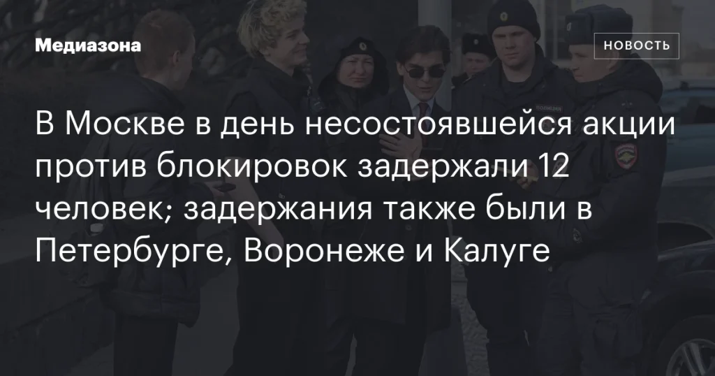 В Москве в день неудавшейся акции против блокировок задержали 12 человек; задержания также прошли в Петербурге, Воронеже и Калуге. В Москве в день неудавшейся акции против блокировок задержали 12 человек; задержания также прошли в Петербурге, Воронеже и Калуге.