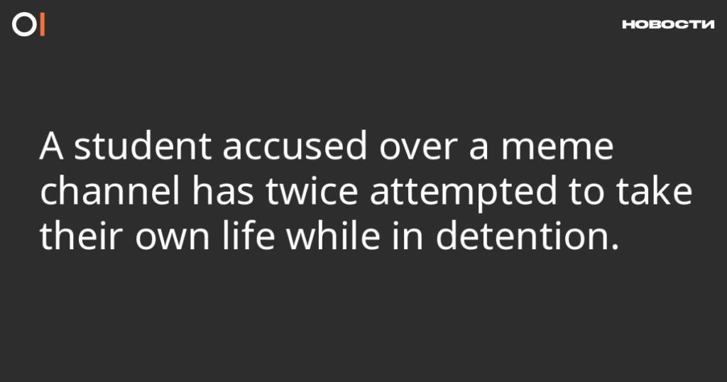 Студент, обвиняемый из-за канала с мемами, дважды пытался покончить с собой в заключении.