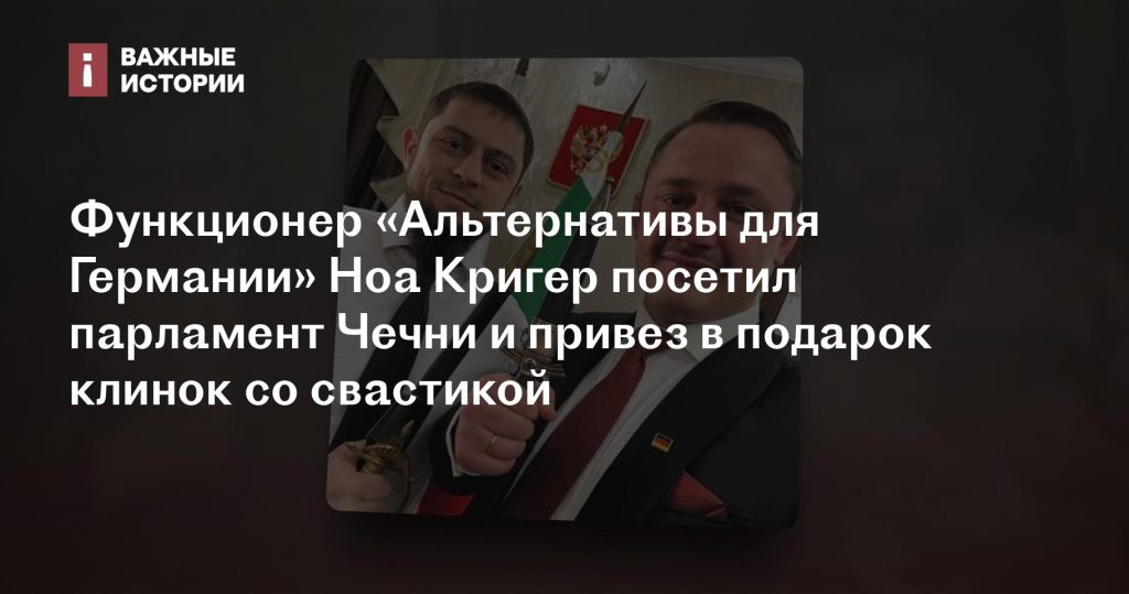 Функционер «Альтернативы для Германии» Ноа Кригер вручил в парламенте Чечни клинок со свастикой