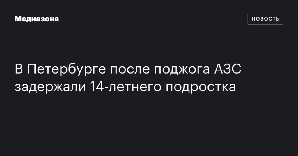 В Санкт-Петербурге задержали 14-летнего подростка после поджога автозаправки