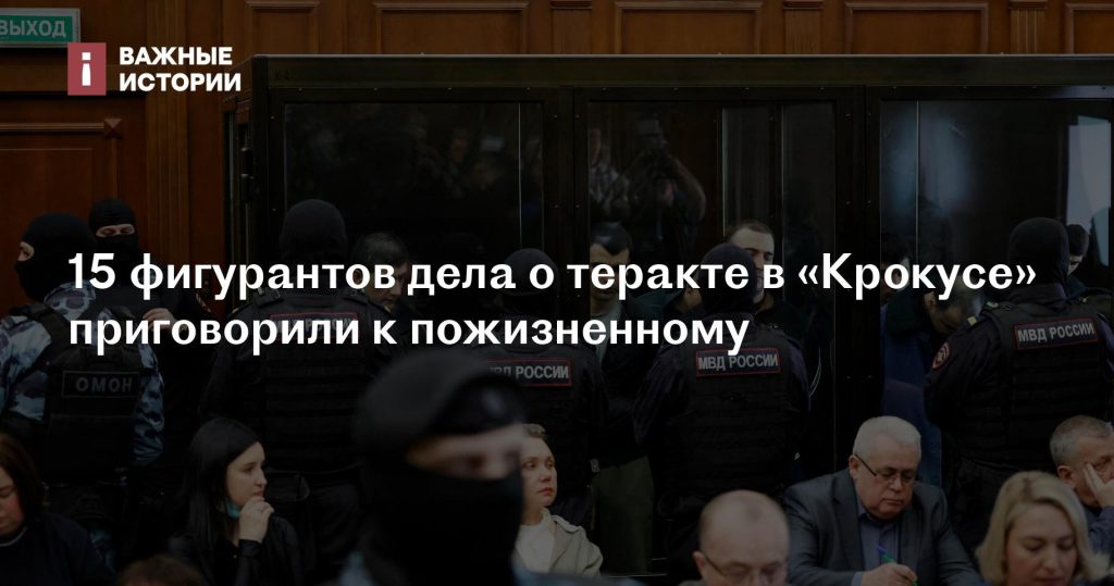 Фигуранты дела о теракте в «Крокусе» получили пожизненные приговоры Фигуранты дела о теракте в «Крокусе» получили пожизненные приговоры