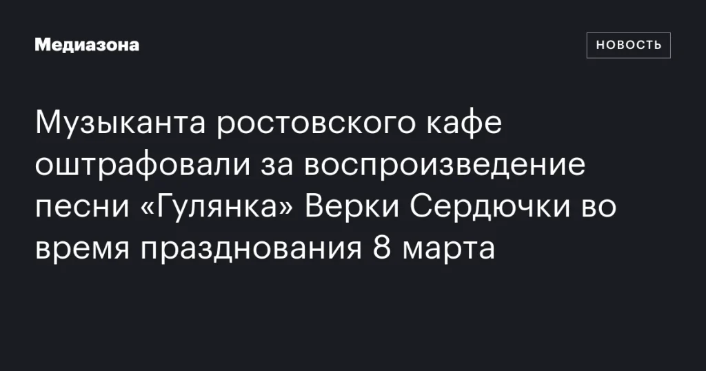 В Ростове музыкант получил штраф за исполнение «Гулянки» Верки Сердючки на 8 марта