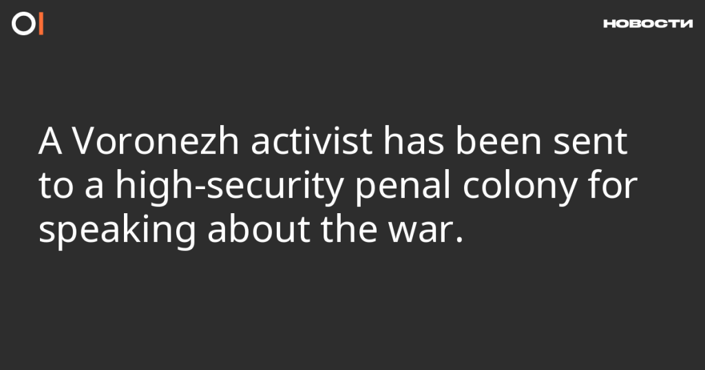Воронежский активист отправлен в колонию строгого режима за высказывания о войне Воронежский активист отправлен в колонию строгого режима за высказывания о войне