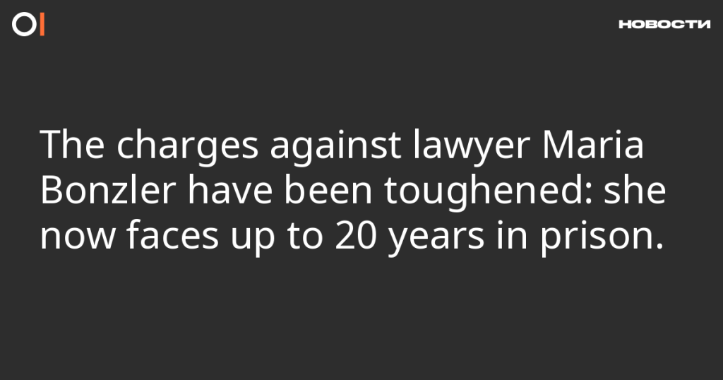 Обвинения против адвоката Марии Бонцлер ужесточены: ей грозит до 20 лет тюрьмы.