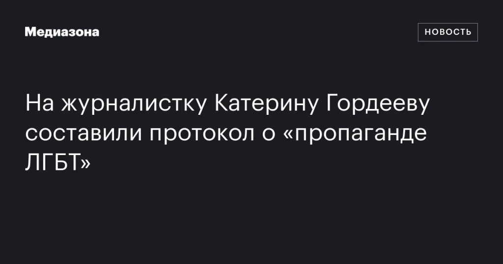 На Катерину Гордееву составили протокол за «пропаганду ЛГБТ»