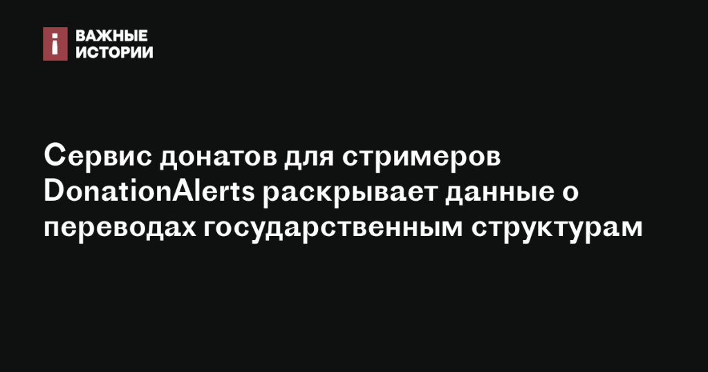DonationAlerts раскрывает информацию о переводах государственным учреждениям