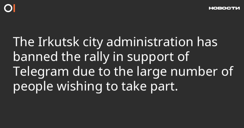 Администрация Иркутска запретила митинг в поддержку Telegram из-за большого числа желающих участвовать