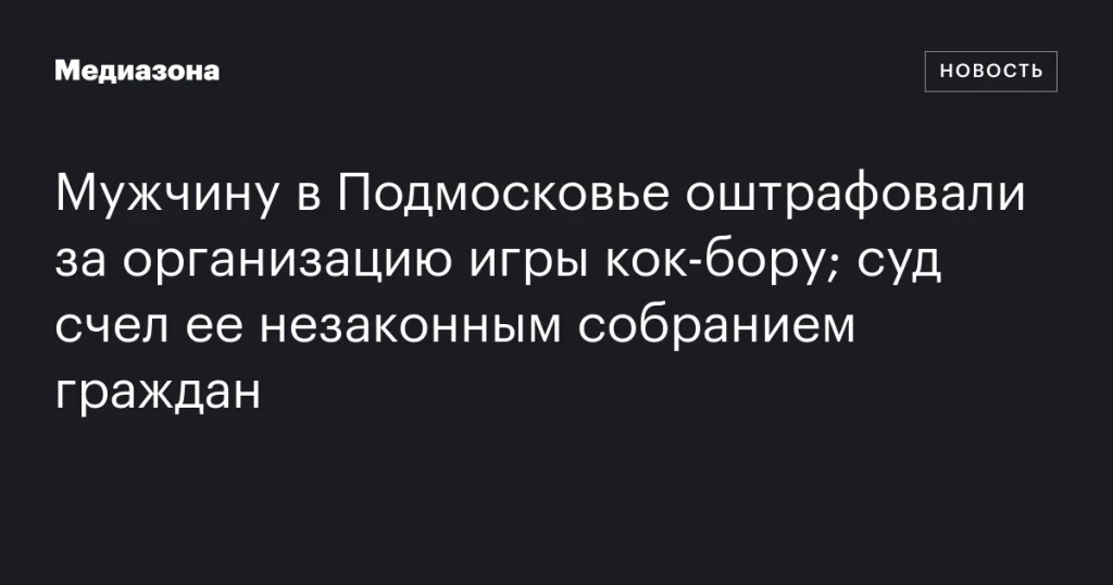 В Подмосковье мужчину оштрафовали за проведение игры кок-бору, суд признал это незаконным собранием
