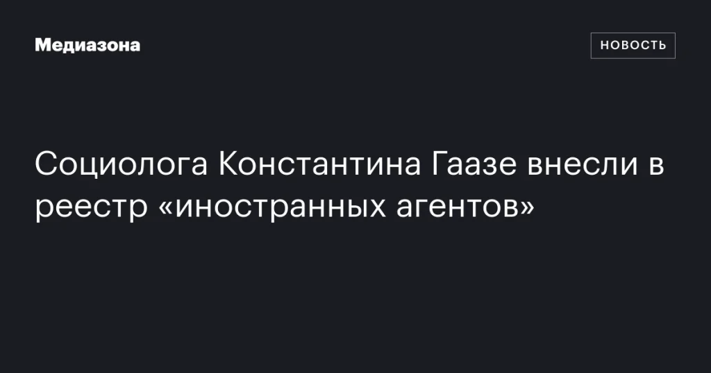 Социолог Константин Гаазе добавлен в список «иностранных агентов» Социолог Константин Гаазе добавлен в список «иностранных агентов»