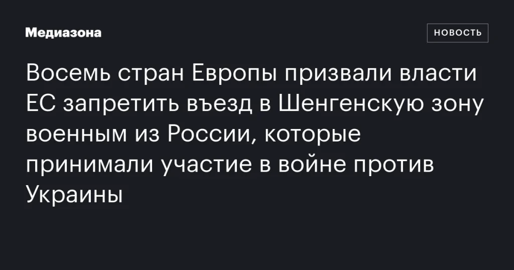 Восемь европейских стран призвали ЕС закрыть Шенген для российских военных, участвовавших в войне против Украины Восемь европейских стран призвали ЕС закрыть Шенген для российских военных, участвовавших в войне против Украины