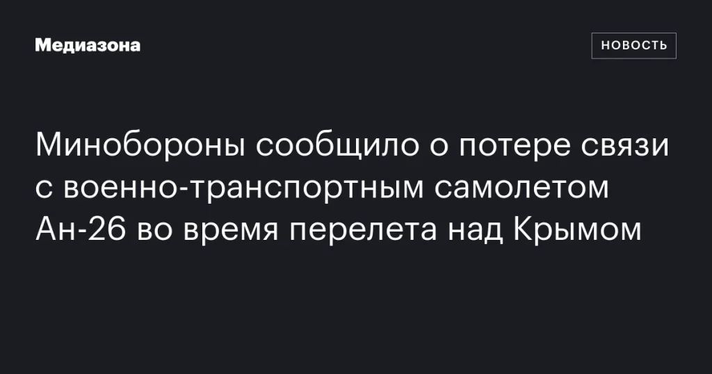 Минобороны заявило о пропаже связи с самолетом Ан-26 над Крымом