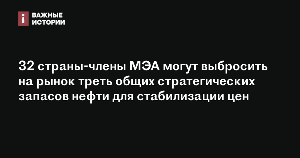 Страны МЭА готовы выпустить на рынок треть стратегических запасов нефти для стабилизации цен