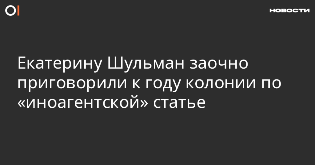 Екатерину Шульман заочно осудили на год колонии по статье об «иноагентах» Екатерину Шульман заочно осудили на год колонии по статье об «иноагентах»