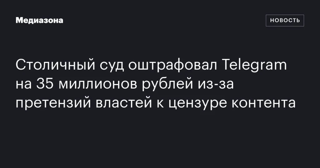 Столичный суд назначил Telegram штраф в 35 миллионов рублей за цензуру контента Столичный суд назначил Telegram штраф в 35 миллионов рублей за цензуру контента