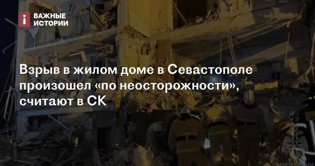 СК считает, что взрыв в жилом доме в Севастополе произошел из-за неосторожности