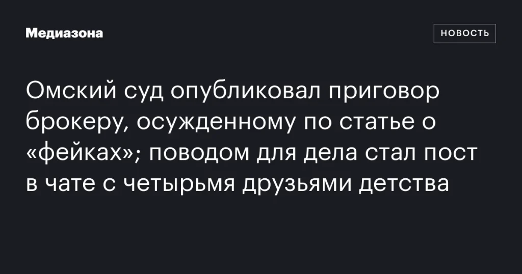 Омский суд обнародовал приговор брокеру за пост о «фейках» в чате с друзьями детства