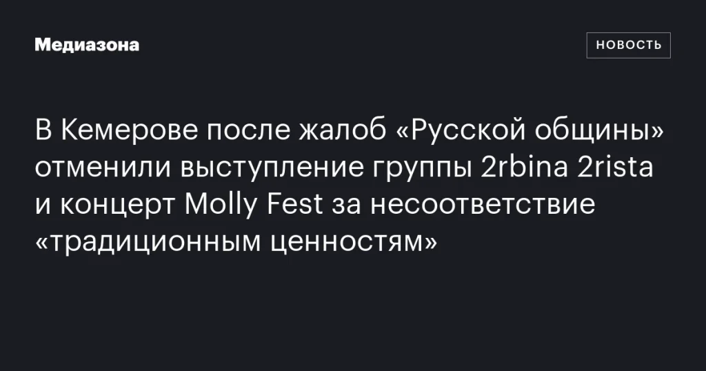В Кемерове отменили выступления группы 2rbina 2rista и концерт Molly Fest после жалоб на несоответствие «традиционным ценностям»