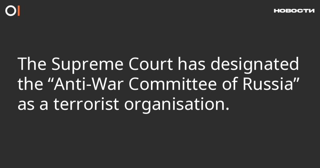 Верховный суд признал «Антивоенный комитет России» террористической организацией. Верховный суд признал «Антивоенный комитет России» террористической организацией.