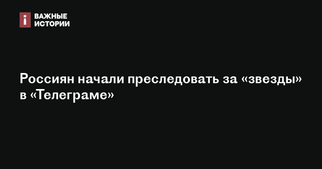 Россиян наказывают за использование «звезд» в «Телеграме»