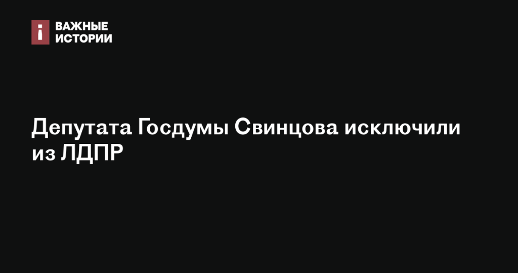 Депутата Свинцова исключили из рядов ЛДПР