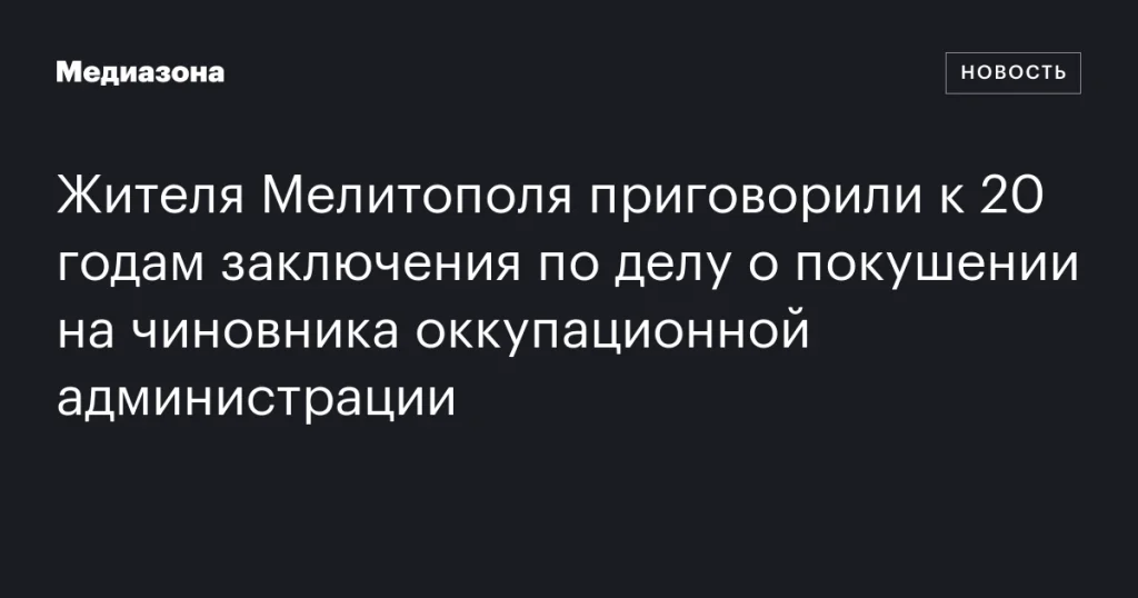 Мелитопольца осудили на 20 лет за покушение на чиновника оккупационной власти