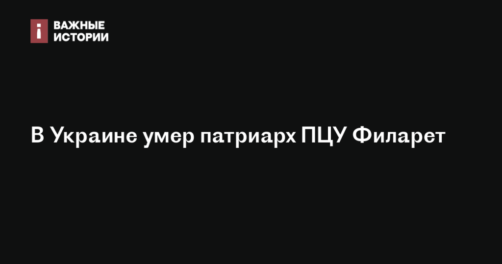 В Украине скончался патриарх ПЦУ Филарет В Украине скончался патриарх ПЦУ Филарет