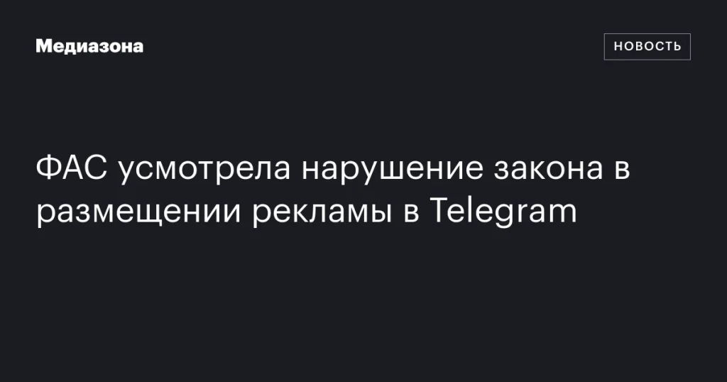 ФАС обнаружила нарушение закона в рекламе на Telegram