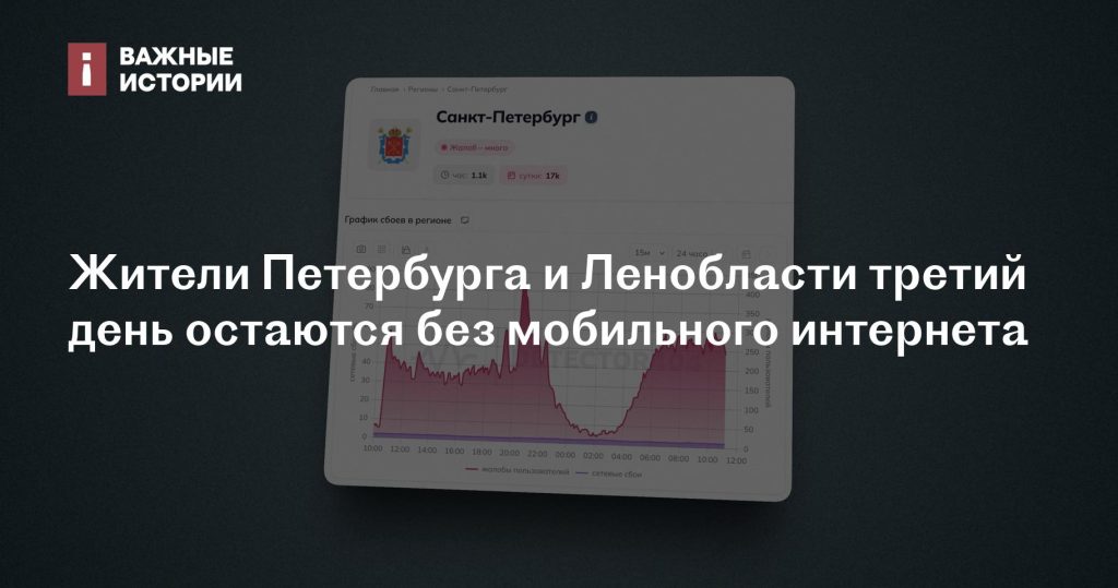 Жители Петербурга и Ленобласти третий день без доступа к мобильному интернету Жители Петербурга и Ленобласти третий день без доступа к мобильному интернету