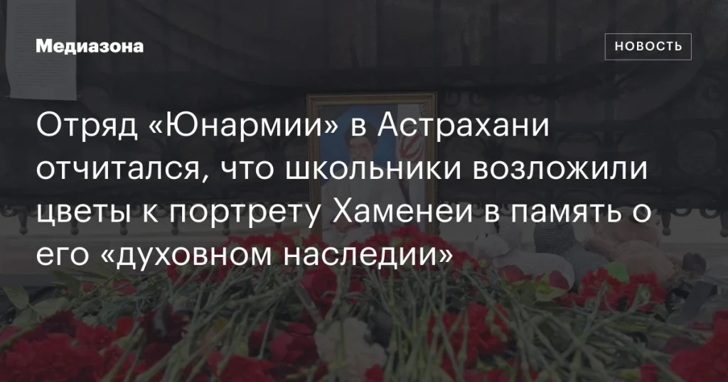 Школьники из астраханского отряда «Юнармия» почтили память Хаменеи, возложив цветы к его портрету.