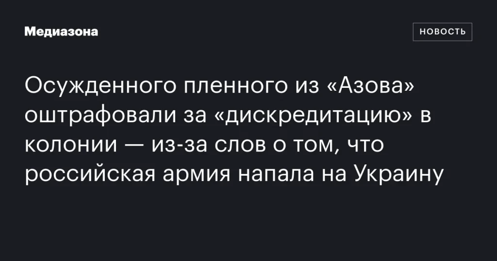 Пленного из «Азова» оштрафовали за слова о нападении России на Украину