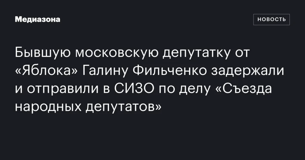 Экс-депутатку от «Яблока» Галину Фильченко арестовали по делу «Съезда народных депутатов»