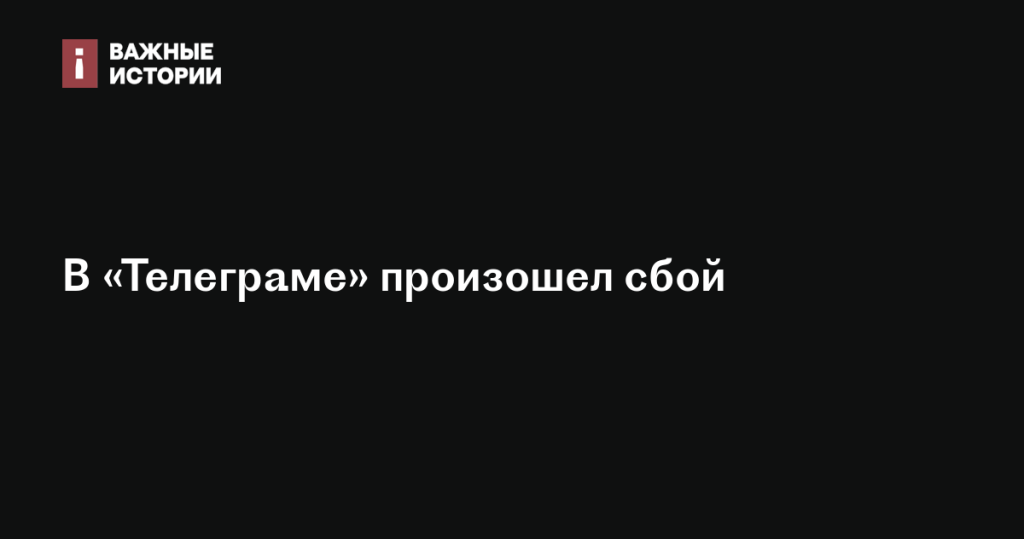 В работе «Телеграма» зафиксирован сбой