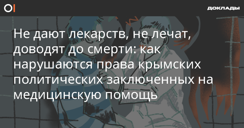 Отказ в медицинской помощи и нарушение прав: как крымские политзаключенные страдают без лечения
