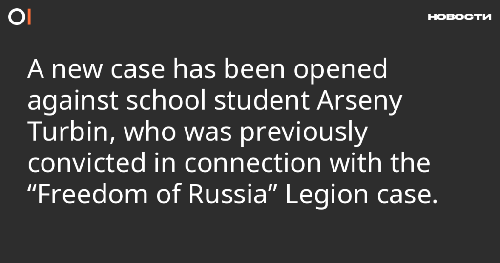 Против школьника Арсения Турбина, ранее осужденного по делу легиона «Свобода России», возбуждено новое дело. Против школьника Арсения Турбина, ранее осужденного по делу легиона «Свобода России», возбуждено новое дело.