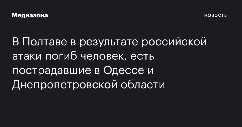 В Полтаве погиб человек из-за российской атаки, пострадавшие в Одессе и Днепропетровской области