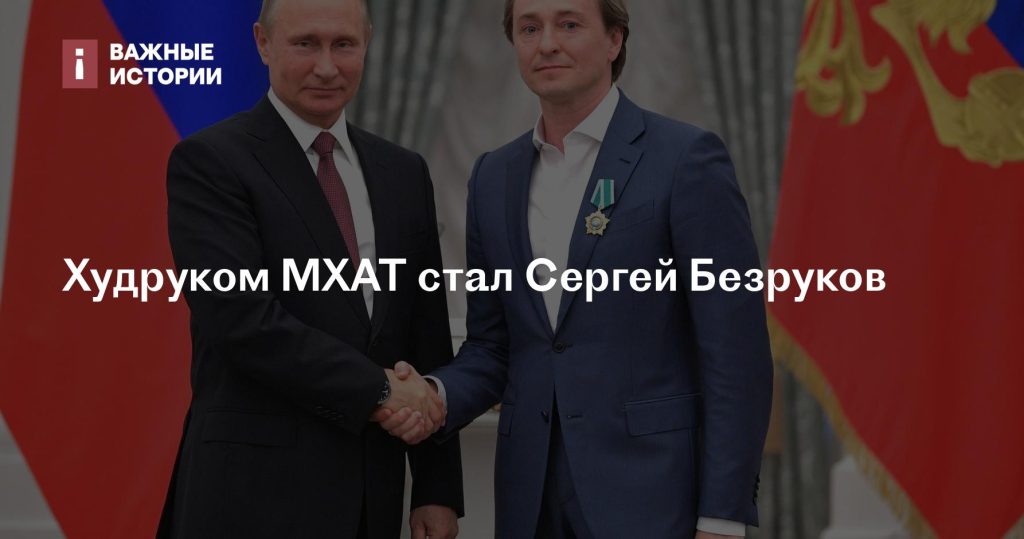 Сергей Безруков назначен художественным руководителем МХАТ