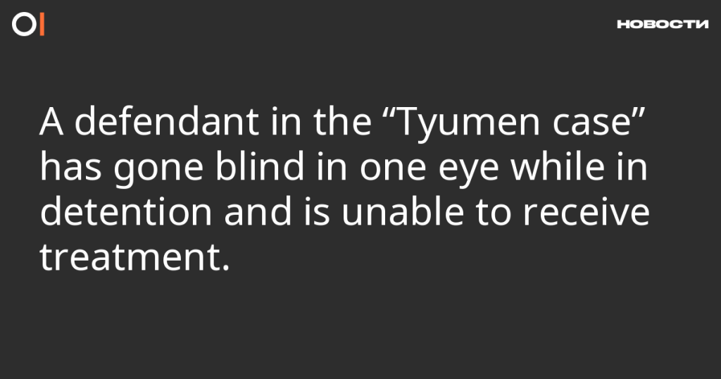 Обвиняемый по “Тюменскому делу” ослеп на один глаз в СИЗО и не может получить лечение Обвиняемый по “Тюменскому делу” ослеп на один глаз в СИЗО и не может получить лечение