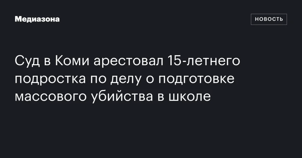 В Коми суд арестовал 15-летнего подростка по обвинению в подготовке массового убийства в школе