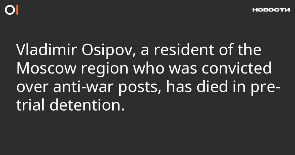 Житель Московской области Владимир Осипов, осужденный за антивоенные посты, скончался в СИЗО